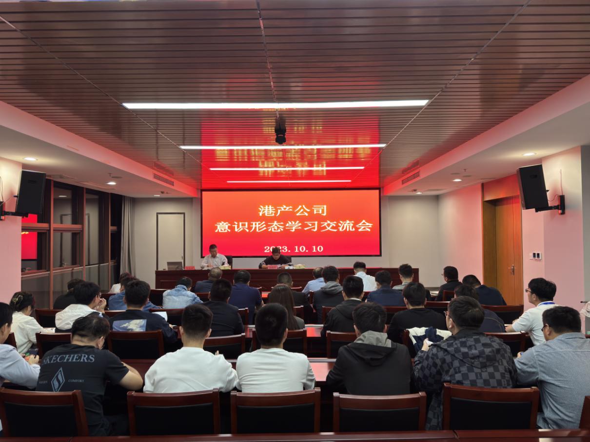 港產(chǎn)公司組織開(kāi)展學(xué)習(xí)交流會(huì).jpg