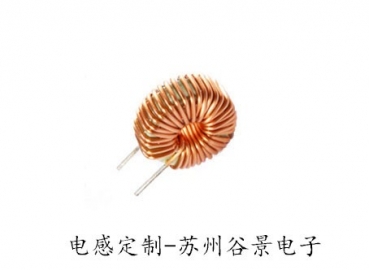定制電感廠家_電感定制廠家_蘇州谷景電子