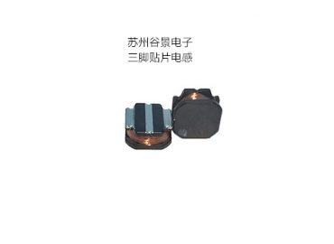 谷景可定制生產三腳電感