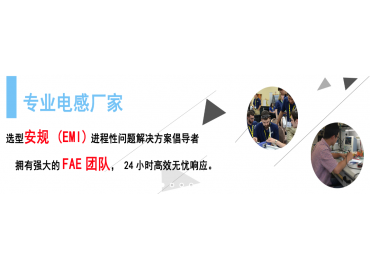 擁有FAE團隊的專業電感器廠家