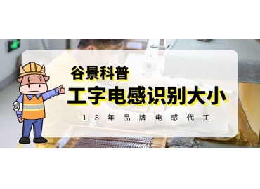 三分鐘教你看懂工字電感怎么識(shí)別大小