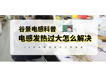 谷景告訴你如何正確處理電感發熱量大的問題
