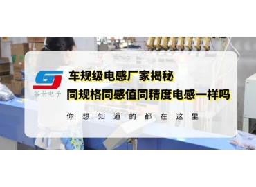 大功率電感廠家谷景揭秘同規格大功率電感器的電流不同