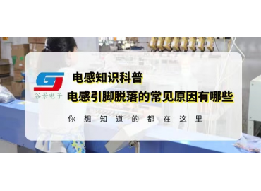 磁環線圈電感引腳脫落的常見原因有哪些gujing