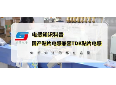 國(guó)產(chǎn)貼片電感兼容TDK貼片電感怎么確認(rèn)gujing