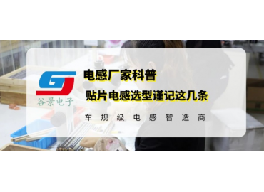 貼片電感選型原則謹記這幾條